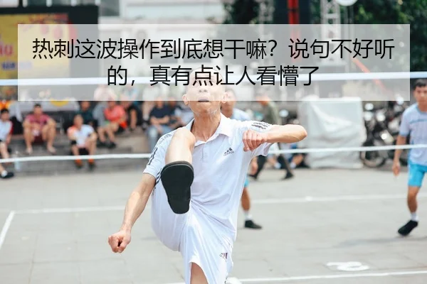 热刺这波操作到底想干嘛？说句不好听的，真有点让人看懵了
