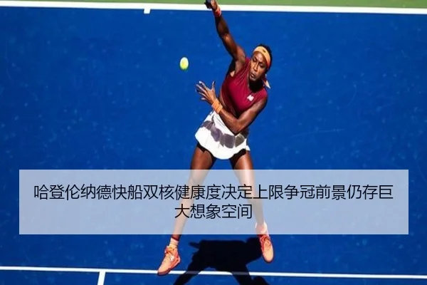 哈登伦纳德快船双核健康度决定上限争冠前景仍存巨大想象空间