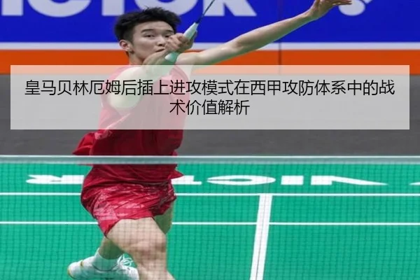 皇马贝林厄姆后插上进攻模式在西甲攻防体系中的战术价值解析
