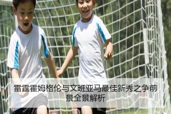 雷霆霍姆格伦与文班亚马最佳新秀之争前景全景解析